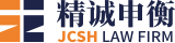 精诚申衡律师事务所